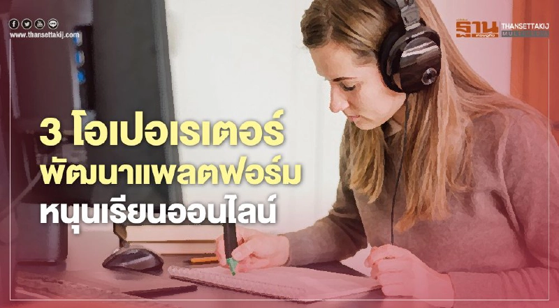 3 โอเปอเรเตอร์พัฒนาแพลตฟอร์ม หนุนเรียนออนไลน์ 3 โอเปอเรเตอร์พัฒนาแพลตฟอร์ม หนุนเรียนออนไลน์