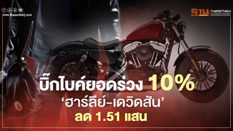 บิ๊กไบค์ยอดร่วง 10% “ฮาร์ลีย์-เดวิดสัน” ลด 1.51 แสน บิ๊กไบค์ยอดร่วง 10% “ฮาร์ลีย์-เดวิดสัน” ลด 1.51 แสน