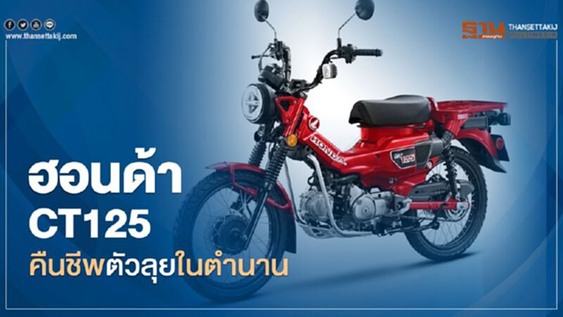 ฮอนด้า CT125 คืนชีพตัวลุยในตำนาน ฮอนด้า CT125 คืนชีพตัวลุยในตำนาน