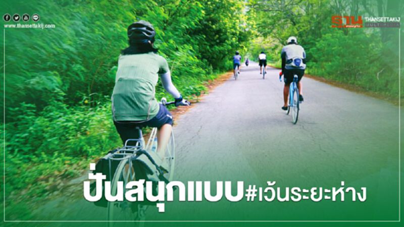 ปั่นสนุกแบบ #เว้นระยะห่าง ปั่นสนุกแบบ #เว้นระยะห่าง