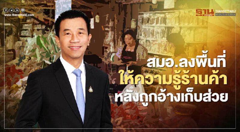 ก.อุตฯสั่ง “สมอ.” ลงพื้นที่ให้ความรู้ร้านค้าหลังถูกอ้างเก็บ “ส่วย” ร้าน 20 บาท ก.อุตฯสั่ง “สมอ.” ลงพื้นที่ให้ความรู้ร้านค้าหลังถูกอ้างเก็บ “ส่วย” ร้าน 20 บาท
