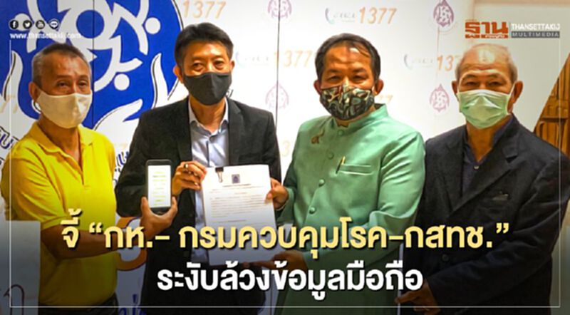 ศรีสุวรรณจี้ “กห.- กรมควบคุมโรค-กสทช.” ระงับล้วงข้อมูลมือถือ ศรีสุวรรณจี้ “กห.- กรมควบคุมโรค-กสทช.” ระงับล้วงข้อมูลมือถือ