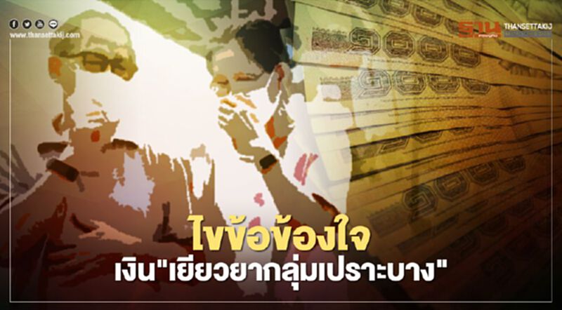 ไขข้อข้องใจเงิน "เยียวยากลุ่มเปราะบาง" เมื่อไหร่จะได้ ไขข้อข้องใจเงิน "เยียวยากลุ่มเปราะบาง" เมื่อไหร่จะได้