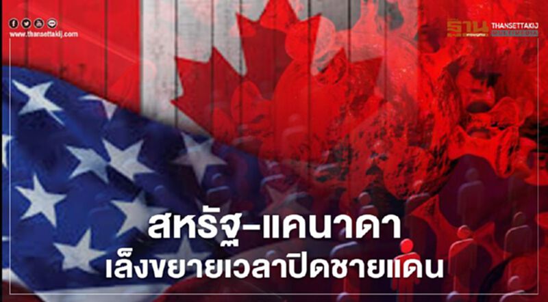 สหรัฐ-แคนาดา เล็งขยายเวลาปิดชายแดน สกัดโควิดถึงสิ้นเดือนก.ค. สหรัฐ-แคนาดา เล็งขยายเวลาปิดชายแดน สกัดโควิดถึงสิ้นเดือนก.ค.