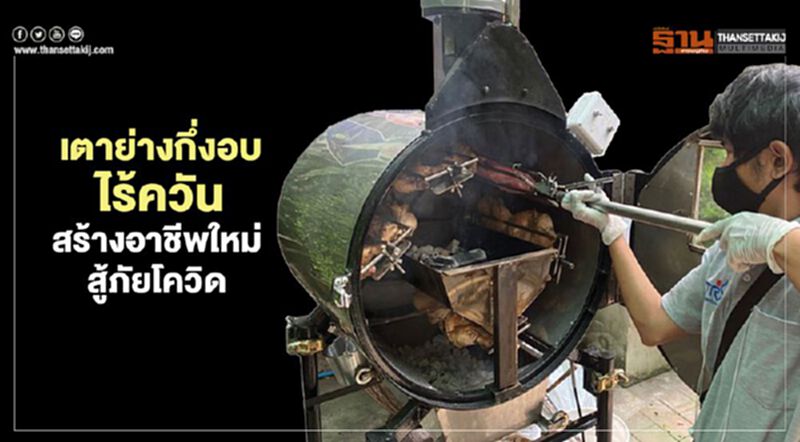 เตาย่างกึ่งอบไร้ควัน สร้างอาชีพใหม่สู้ภัยโควิด เตาย่างกึ่งอบไร้ควัน สร้างอาชีพใหม่สู้ภัยโควิด