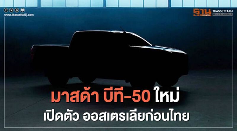 Mazda BT-50 ปิกอัพใหม่ มาสด้า ที่จ้างอีซูซุผลิต เปิดตัว 17 มิ.ย.ที่ออสเตรเลีย Mazda BT-50 ปิกอัพใหม่ มาสด้า ที่จ้างอีซูซุผลิต เปิดตัว 17 มิ.ย.ที่ออสเตรเลีย