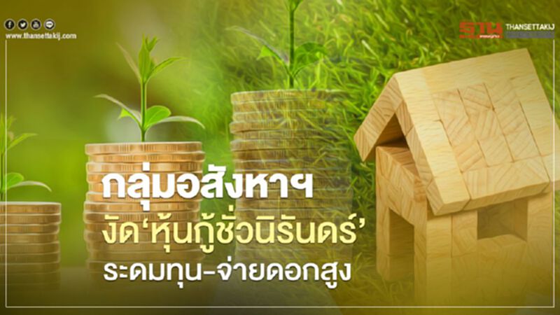 กลุ่มอสังหาฯ งัด “หุ้นกู้ชั่วนิรันดร์" ระดมทุน-จ่ายดอกเบี้ยสูง กลุ่มอสังหาฯ งัด “หุ้นกู้ชั่วนิรันดร์" ระดมทุน-จ่ายดอกเบี้ยสูง