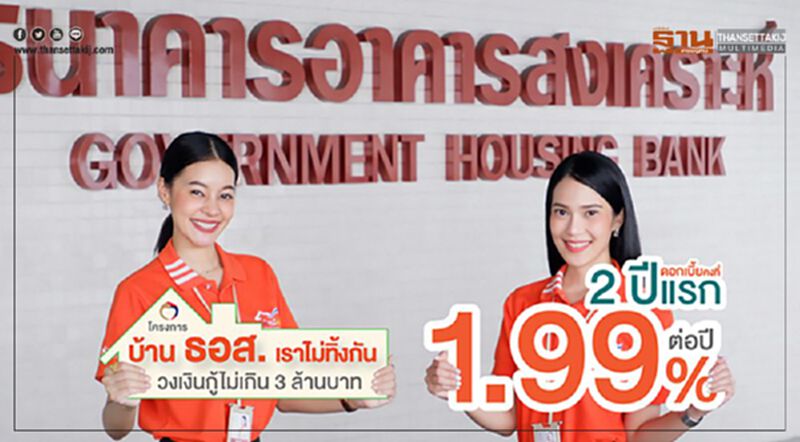 ธอส. เปิดตัว สินเชื่อโครงการบ้าน เราไม่ทิ้งกัน ดอกเบี้ย 1.99% ธอส. เปิดตัว สินเชื่อโครงการบ้าน เราไม่ทิ้งกัน ดอกเบี้ย 1.99%