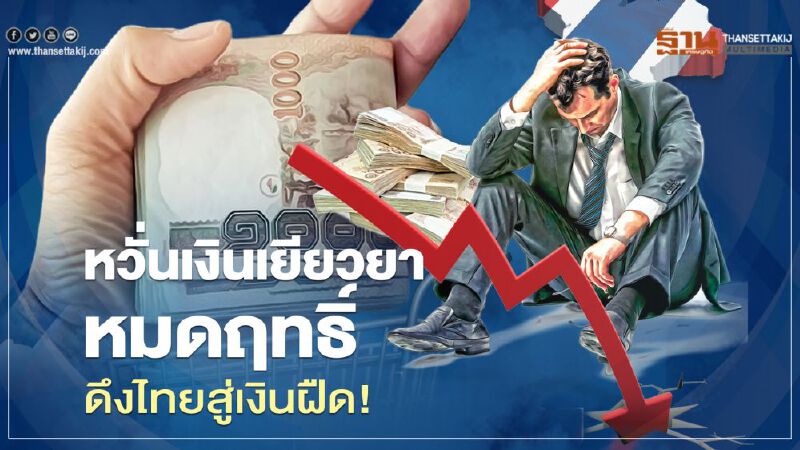 หวั่น "เงินเยียวยา" หมดฤทธิ์ดึงไทยสู่ภาวะ "เงินฝืด"
