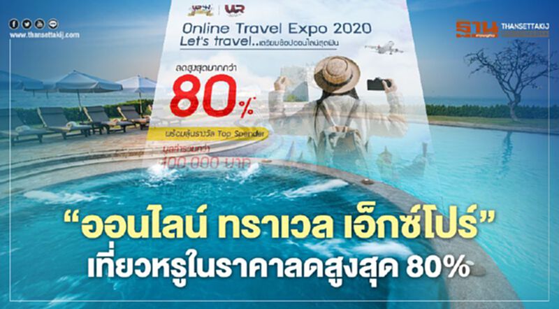 "ไทยเที่ยวไทย"ช้อปโปรฯออนไลน์ เที่ยวหรู ลดสูงสุด80% "ไทยเที่ยวไทย"ช้อปโปรฯออนไลน์ เที่ยวหรู ลดสูงสุด80%