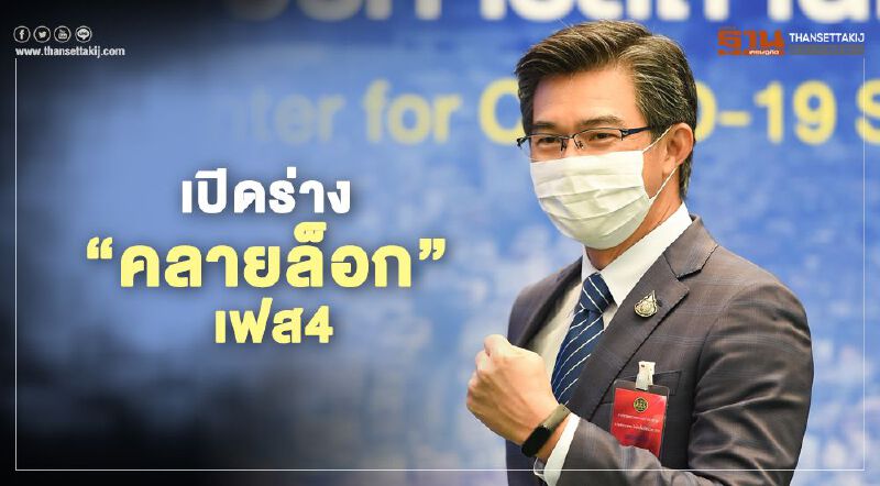 เช็กด่วน ร่าง "คลายล็อกดาวน์" ระยะที่ 4 นั่งดื่มในร้านอาหารได้-ผับยังไม่ให้เปิด