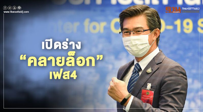 เช็กด่วน ร่าง "คลายล็อกดาวน์" ระยะที่ 4 นั่งดื่มในร้านอาหารได้-ผับยังไม่ให้เปิด เช็กด่วน ร่าง "คลายล็อกดาวน์" ระยะที่ 4 นั่งดื่มในร้านอาหารได้-ผับยังไม่ให้เปิด