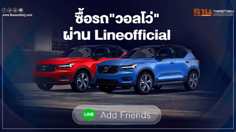 ซื้อรถวอลโว่ผ่าน LINE Official ซื้อรถวอลโว่ผ่าน LINE Official