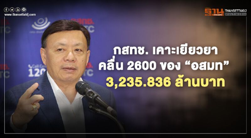 กสทช.เคาะเยียวยาคลื่น 2600 ของ“อสมท”กว่า 3,235 ล้านบาท กสทช.เคาะเยียวยาคลื่น 2600 ของ“อสมท”กว่า 3,235 ล้านบาท