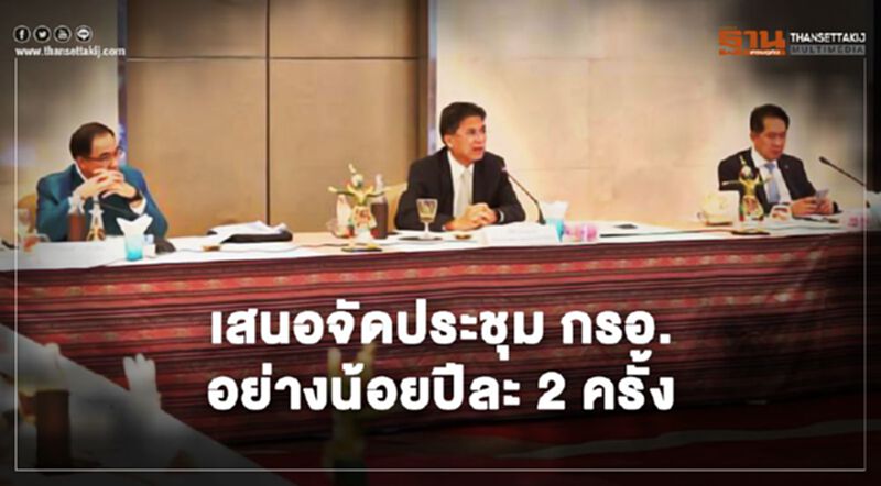 "กกร."เสนอรัฐจัดประชุม "กรอ." อย่างน้อยปีละ 2 ครั้งช่วยฟื้นเศรษฐกิจ "กกร."เสนอรัฐจัดประชุม "กรอ." อย่างน้อยปีละ 2 ครั้งช่วยฟื้นเศรษฐกิจ