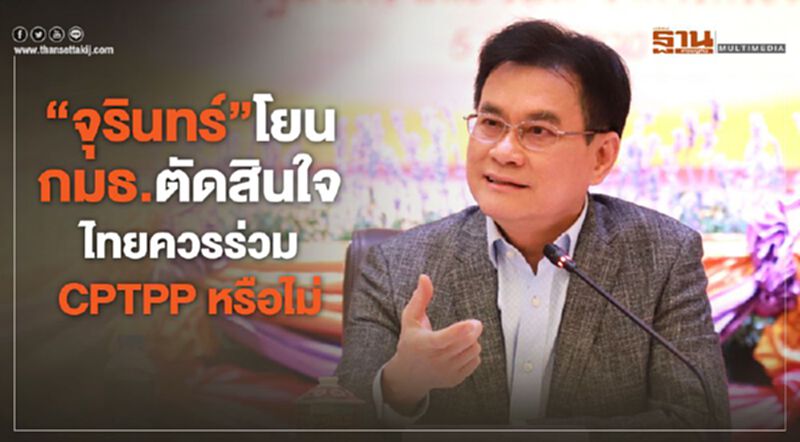 "จุรินทร์"โยน กมธ.ตัดสินใจ ไทยควรร่วม CPTPP หรือไม่ "จุรินทร์"โยน กมธ.ตัดสินใจ ไทยควรร่วม CPTPP หรือไม่
