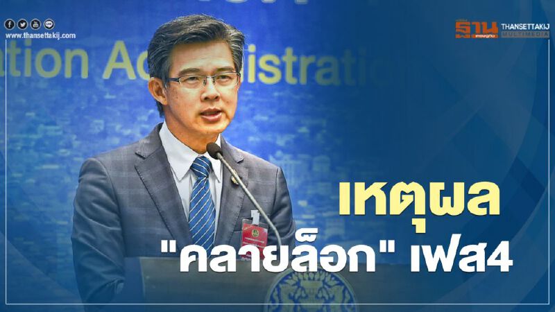 เปิดเหตุผล "คลายล็อกดาวน์" ระยะ4 ทำไมเปิด-ทำไมปิดต่อ เริ่ม15 มิ.ย.