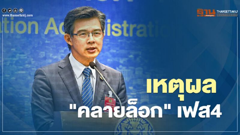 เปิดเหตุผล "คลายล็อกดาวน์" ระยะ4 ทำไมเปิด-ทำไมปิดต่อ เริ่ม15 มิ.ย. เปิดเหตุผล "คลายล็อกดาวน์" ระยะ4 ทำไมเปิด-ทำไมปิดต่อ เริ่ม15 มิ.ย.