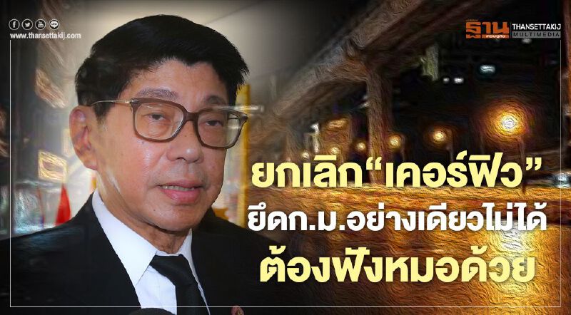 “วิษณุ”ชี้ยกเลิก “เคอร์ฟิว” ยึดก.ม.อย่างเดียวไม่ได้ต้องฟังหมอด้วย