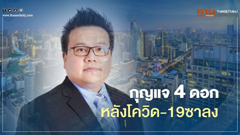 กุญแจ 4 ดอก หลังโควิด-19 ซาลง กุญแจ 4 ดอก หลังโควิด-19 ซาลง