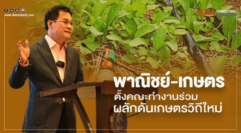 พาณิชย์-เกษตร ตั้งคณะทำงานร่วม ผลักดันเกษตรวิถีใหม่ พาณิชย์-เกษตร ตั้งคณะทำงานร่วม ผลักดันเกษตรวิถีใหม่