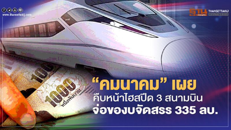 ”คมนาคม” เผย คืบหน้าไฮสปีด 3 สนามบิน จ่อของบจัดสรร 335 ลบ. ”คมนาคม” เผย คืบหน้าไฮสปีด 3 สนามบิน จ่อของบจัดสรร 335 ลบ.