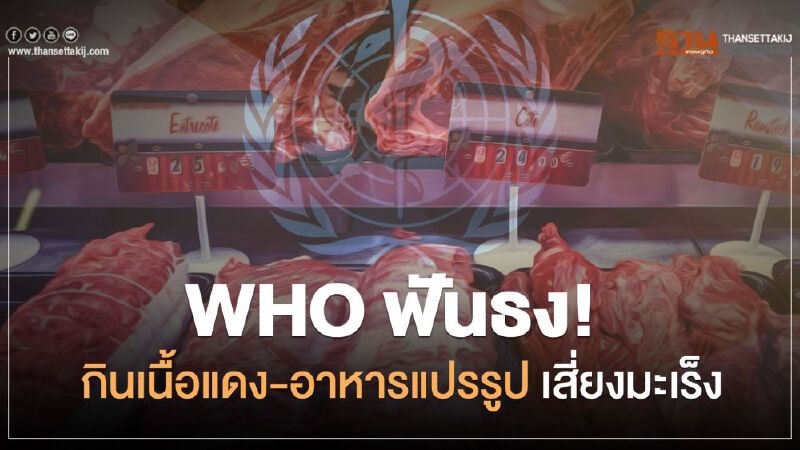 ข่าวจริง WHO ฟันธง! กินเนื้อแดง-อาหารแปรรูป เสี่ยง มะเร็ง ข่าวจริง WHO ฟันธง! กินเนื้อแดง-อาหารแปรรูป เสี่ยง มะเร็ง