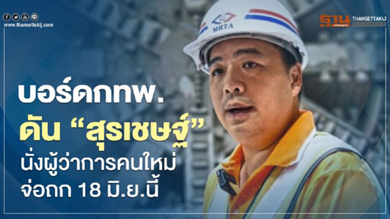 บอร์ดกทพ. ดัน "สุรเชษฐ์" นั่งผู้ว่าการคนใหม่ จ่อถก 18 มิ.ย.นี้ บอร์ดกทพ. ดัน "สุรเชษฐ์" นั่งผู้ว่าการคนใหม่ จ่อถก 18 มิ.ย.นี้