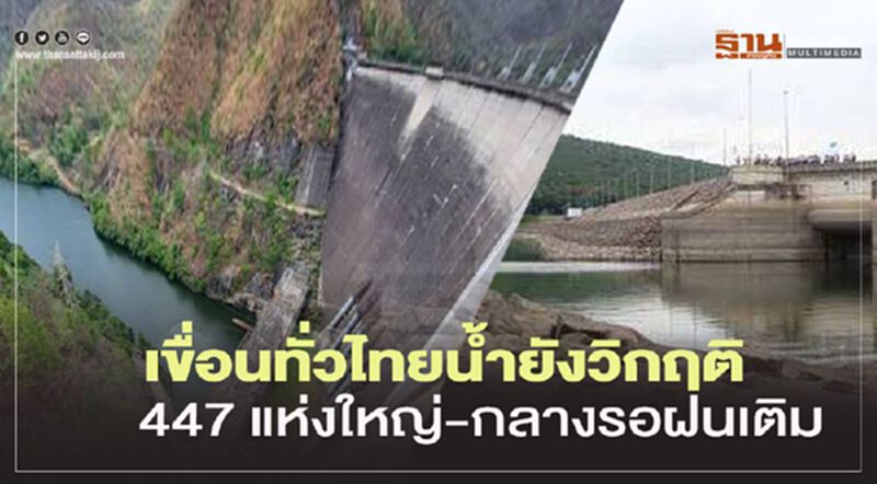 เขื่อนทั่วไทยน้ำยังวิกฤติ 447 แห่งใหญ่-กลางรอฝนเติม เขื่อนทั่วไทยน้ำยังวิกฤติ 447 แห่งใหญ่-กลางรอฝนเติม
