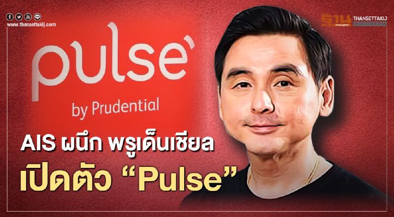 AIS ผนึก พรูเด็นเชียล เปิดตัว “Pulse” นวัตกรรมการดูแลสุขภาพด้วย AI AIS ผนึก พรูเด็นเชียล เปิดตัว “Pulse” นวัตกรรมการดูแลสุขภาพด้วย AI