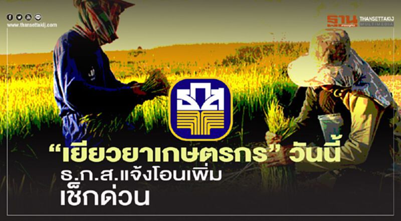 คลิก www.เยียวยาเกษตรกร.com ธ.ก.ส. แจ้งโอนเพิ่ม ด่วน ได้แน่ เงินเยียวยา5,000 คลิก www.เยียวยาเกษตรกร.com ธ.ก.ส. แจ้งโอนเพิ่ม ด่วน ได้แน่ เงินเยียวยา5,000