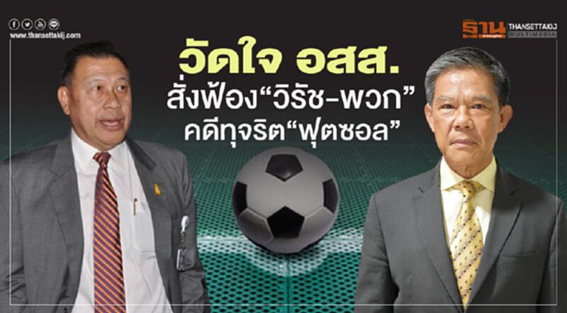 วัดใจอสส.สั่งฟ้อง“วิรัช-พวก”คดีทุจริตฟุตซอล วัดใจอสส.สั่งฟ้อง“วิรัช-พวก”คดีทุจริตฟุตซอล