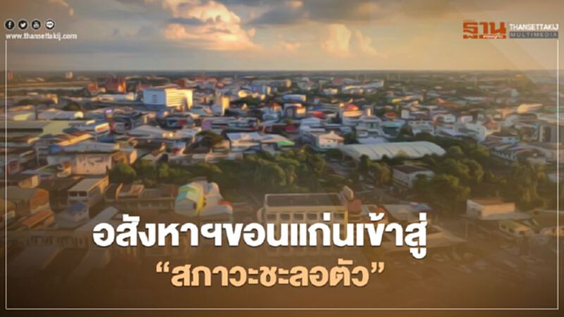 อสังหาฯขอนแก่น เข้าสู่ "สภาวะชะลอตัว" อสังหาฯขอนแก่น เข้าสู่ "สภาวะชะลอตัว"