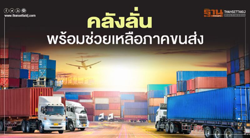 คลังลั่น พร้อมช่วยเหลือภาคขนส่ง จากผลกระทบโควิด-19 คลังลั่น พร้อมช่วยเหลือภาคขนส่ง จากผลกระทบโควิด-19