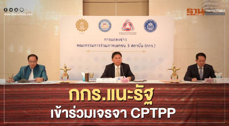 “กกร.” หนุน “รัฐบาล” เข้าร่วมเจรจา “CPTPP” 