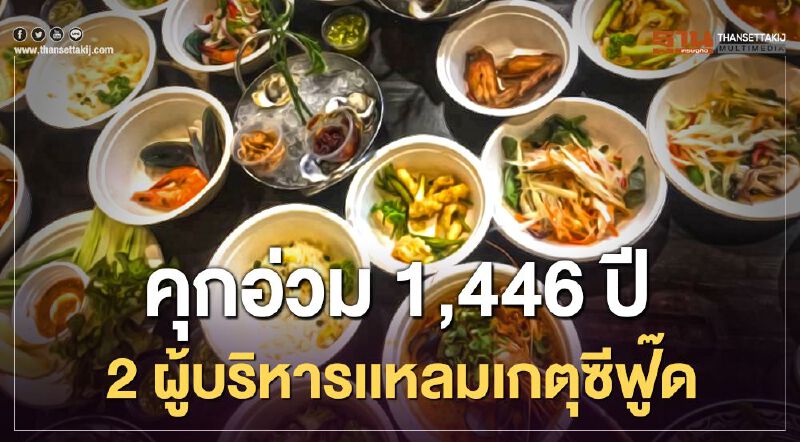 เเหลมเกตุซีฟู๊ดตุ๋นขายโปรบุฟเฟ่ต์ 2 ผู้บริหาร คุกอ่วม 1,446 ปี เเหลมเกตุซีฟู๊ดตุ๋นขายโปรบุฟเฟ่ต์ 2 ผู้บริหาร คุกอ่วม 1,446 ปี