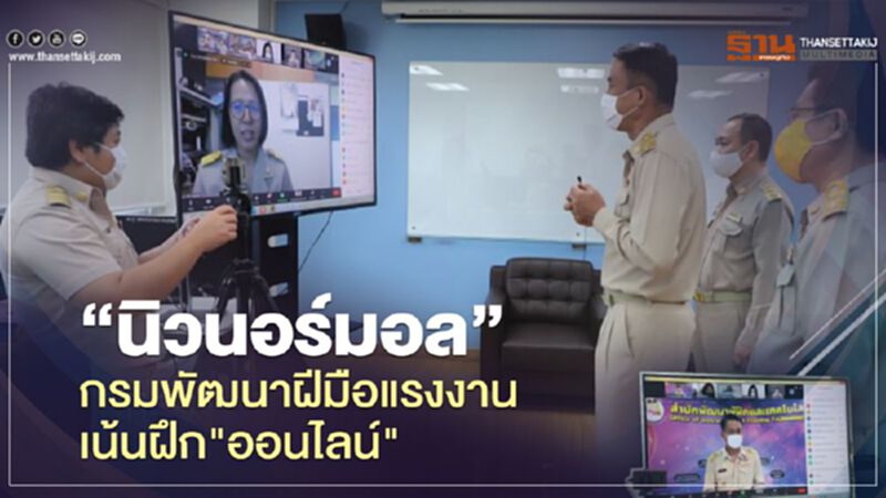 "นิวนอร์มอล"กรมพัฒนาฝีมือแรงงานเน้นฝึก"ออนไลน์" "นิวนอร์มอล"กรมพัฒนาฝีมือแรงงานเน้นฝึก"ออนไลน์"