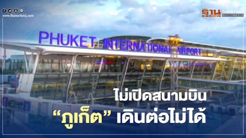 ไม่เปิดสนามบิน “ภูเก็ต” เดินต่อไม่ได้ ไม่เปิดสนามบิน “ภูเก็ต” เดินต่อไม่ได้