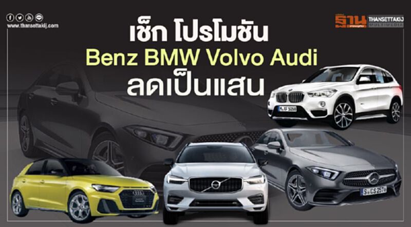 เช็ก โปรโมชัน Benz BMW Volvo Audi ลดเป็นแสน เช็ก โปรโมชัน Benz BMW Volvo Audi ลดเป็นแสน