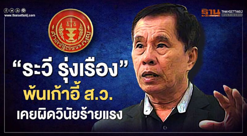 "ระวี รุ่งเรือง"พ้นเก้าอี้ ส.ว.เหตุเคยผิดวินัยร้ายแรง "ระวี รุ่งเรือง"พ้นเก้าอี้ ส.ว.เหตุเคยผิดวินัยร้ายแรง