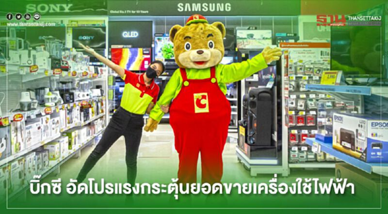 บิ๊กซี ขนทัพเครื่องใช้ไฟฟ้า อัดโปร ดันยอดโตเท่าตัว บิ๊กซี ขนทัพเครื่องใช้ไฟฟ้า อัดโปร ดันยอดโตเท่าตัว