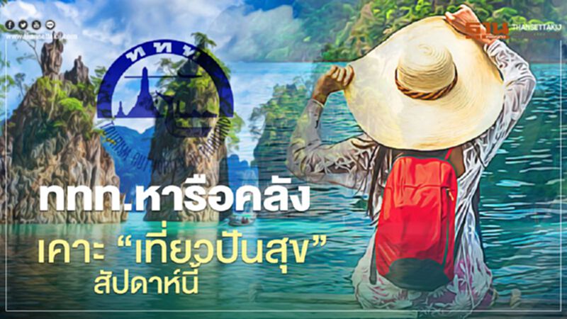 “เที่ยวปันสุข” มาแน่ เคาะรูปแบบสัปดาห์นี้ “เที่ยวปันสุข” มาแน่ เคาะรูปแบบสัปดาห์นี้