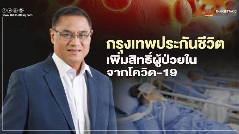 กรุงเทพประกันชีวิต เพิ่มสิทธิ์ผู้ป่วยใน จากโควิด-19