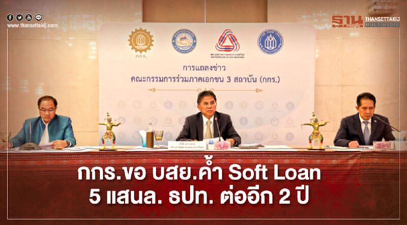 “กกร.” ขอ “บสย.” ค้ำ Soft Loan 5 แสนล. “ธปท.” ต่ออีก 2 ปีช่วย “SMEs" “กกร.” ขอ “บสย.” ค้ำ Soft Loan 5 แสนล. “ธปท.” ต่ออีก 2 ปีช่วย “SMEs"