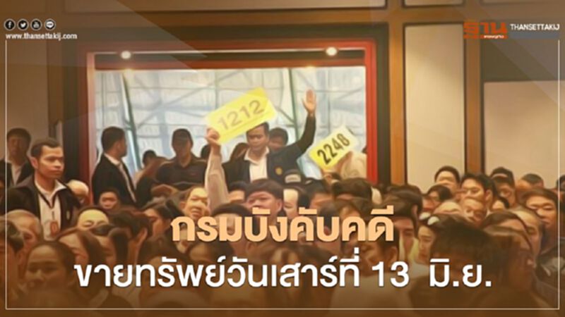 เช็คด่วน! 7สำนักงานกรมบังคับคดีขายทรัพย์ 911 รายการ เช็คด่วน! 7สำนักงานกรมบังคับคดีขายทรัพย์ 911 รายการ