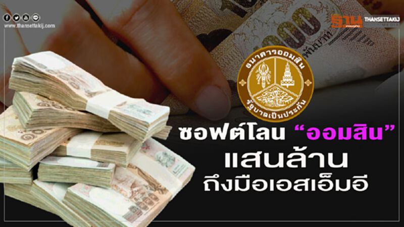 ซอฟต์โลน “ออมสิน” แสนล้านถึงมือเอสเอ็มอี ครบภายในมิ.ย. ซอฟต์โลน “ออมสิน” แสนล้านถึงมือเอสเอ็มอี ครบภายในมิ.ย.