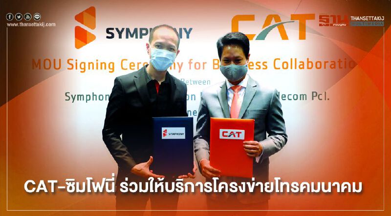 CAT-ซิมโฟนี่ ร่วมให้บริการโครงข่ายโทรคมนาคม CAT-ซิมโฟนี่ ร่วมให้บริการโครงข่ายโทรคมนาคม