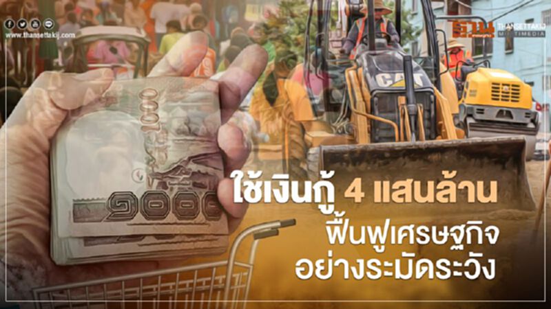 เงินกู้ 4 แสนล้าน ฟื้นฟูเศรษฐกิจ ใช้อย่างระมัดระวัง เงินกู้ 4 แสนล้าน ฟื้นฟูเศรษฐกิจ ใช้อย่างระมัดระวัง