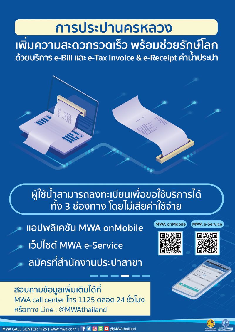 กปน.ปรับตัวนำเทคโนโลยีตอบรับบริการ New Normal 