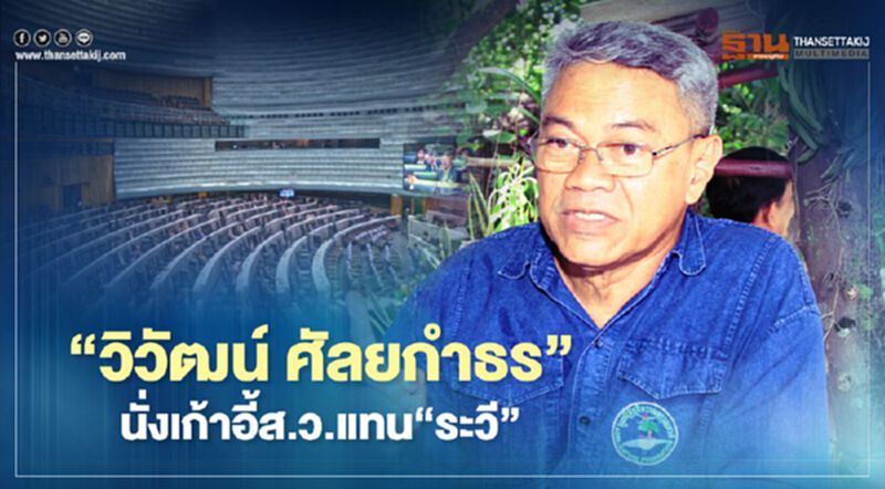 “วิวัฒน์ ศัลยกำธร”นั่งเก้าอี้ส.ว.แทน“ระวี” “วิวัฒน์ ศัลยกำธร”นั่งเก้าอี้ส.ว.แทน“ระวี”